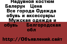 Надувной костюм Балерун › Цена ­ 1 999 - Все города Одежда, обувь и аксессуары » Мужская одежда и обувь   . Белгородская обл.